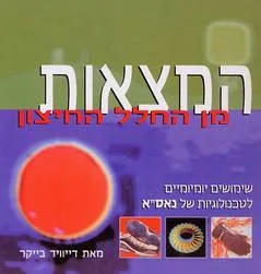 עטיפת המצאות מן החלל החיצון