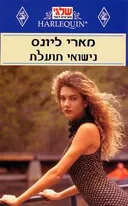 נישואי תועלת (76)