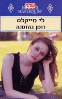 רומן בהזמנה