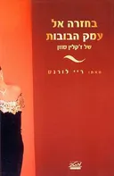 בחזרה אל עמק הבובות של ז'קלין לורנס