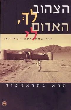 הצהוב לך, האדום לי : חיי באמריקה ובאיראן