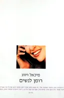 רומן לנשים