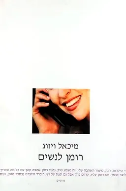 רומן לנשים