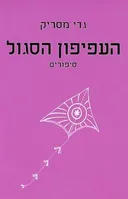 העפיפון הסגול