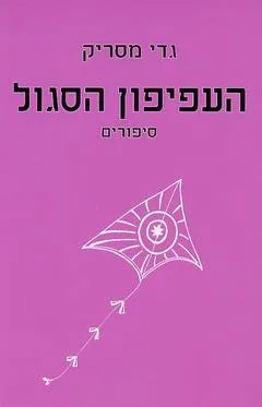 העפיפון הסגול