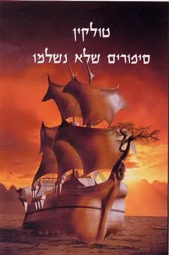 עטיפת סיפורים שלא נשלמו
