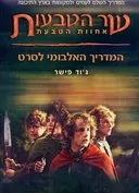המדריך האלבומי לסרט - שר הטבעות - אחוות הטבעת