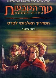 המדריך האלבומי לסרט - שר הטבעות - אחוות הטבעת