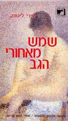 שמש מאחורי הגב