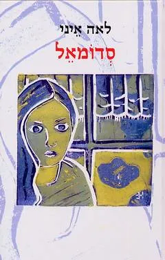 עטיפת הספר סדומאל מאת לאה איני