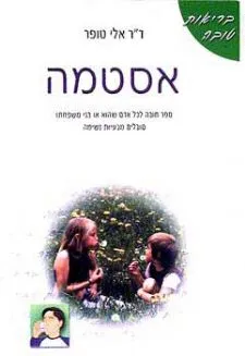 אסטמה