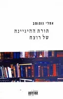 תורת ההיגיינה של רוצח