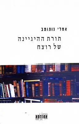 תורת ההיגיינה של רוצח