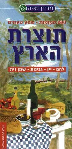 תוצרת הארץ
