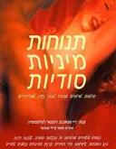 תנוחות מיניות סודיות