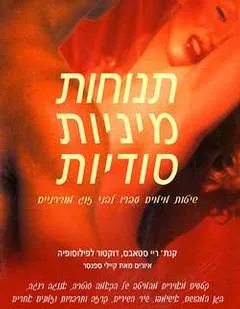 עטיפת הספר תנוחות מיניות סודיות מאת קנת' ריי סטאבס
