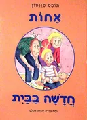 אחות חדשה בבית