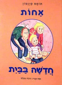 אחות חדשה בבית
