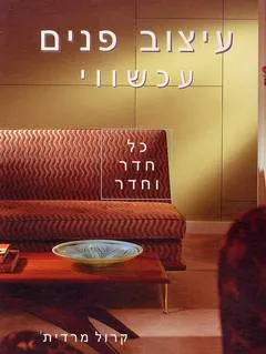 עיצוב פנים עכשווי