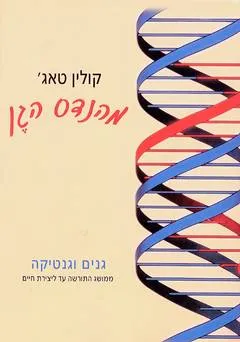 מהנדס הגן : גנים וגנטיקה ממושג התורשה עד ליצירת חיים