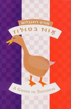 אווז בטולוז