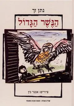עטיפת הספר הנשר הגדול מאת נתן זך