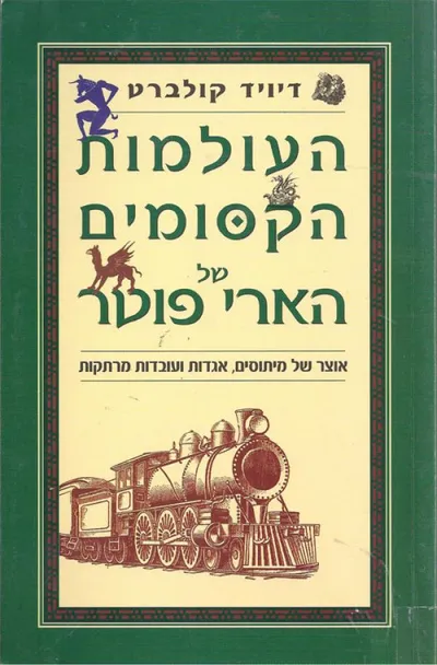 העולמות הקסומים של הארי פוטר : אוצר של מיתוסים אגדות ועובדות מרתקות