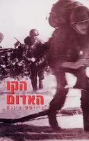 הקו האדום