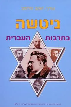 עטיפת הספר ניטשה בתרבות העברית מאת יעקב גולומב