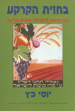 בחזית הקרקע