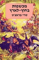 מכשפות בחוץ לארץ