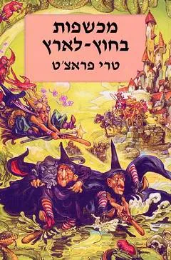מכשפות בחוץ לארץ