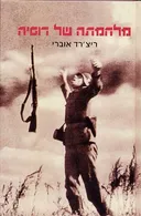 מלחמתה של רוסיה