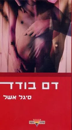 דם בודד