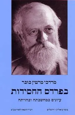 בפרדס החסידות : עיונים במחשבתה ובהויתה