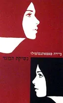 נשיקת הבוגד