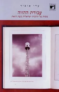 עבודת ההווה : מסות על תרבות ישראלית בזמן הזה