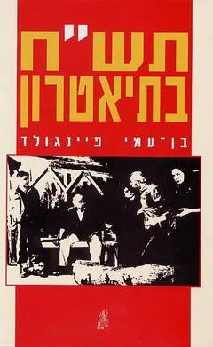 תש"ח בתיאטרון
