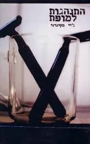 התנהגות למופת