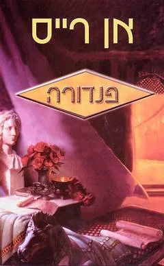 פנדורה : סיפורי ערפדים חדשים