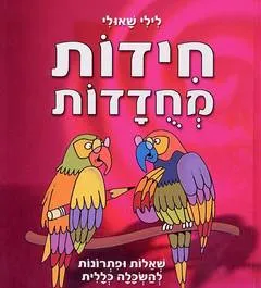 חידות מחודדות