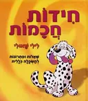 חידות חכמות