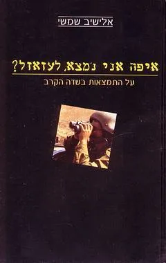 איפה אני נמצא לעזאזל? : על התמצאות בשדה הקרב