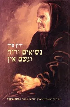נשיאים ורוח וגשם אין