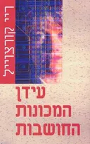 עידן המכונות החושבות