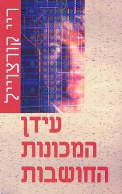 עידן המכונות החושבות