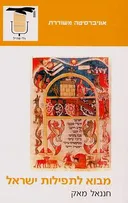 מבוא לתפילות ישראל