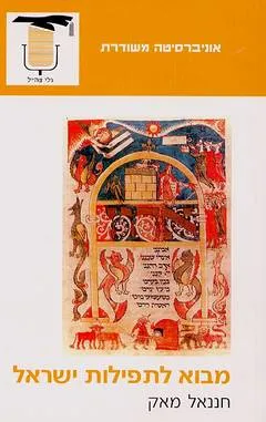 מבוא לתפילות ישראל