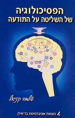 הפסיכולוגיה של השליטה על התודעה