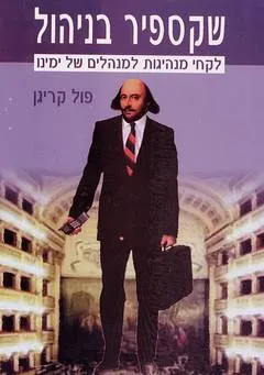שקספיר בניהול